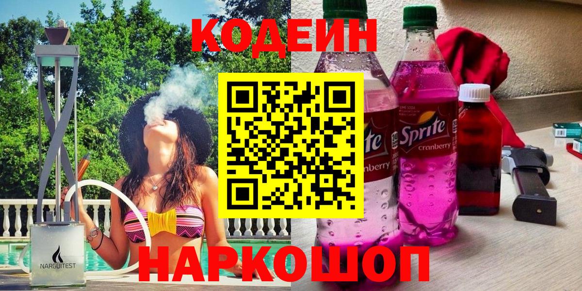 Саянск  Кодеиновый сироп Lean напиток Lean (лин)  Вход с VPN 